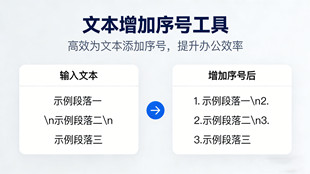 在線文本增加序號工具_文本處理工具_超級蜘蛛池